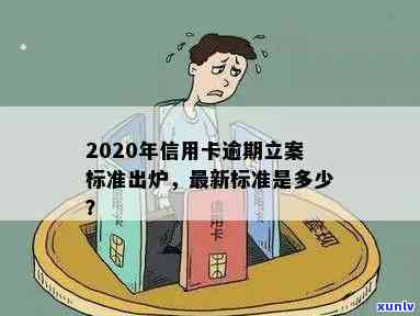 2020年信用卡逾期立案标准出炉!