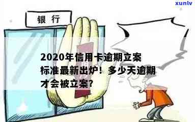 2020年信用卡逾期立案标准出炉!