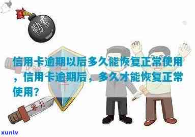 逾期后信用卡如何恢复正常使用