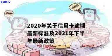 2020年关于信用卡逾期最新标准及2021年规定概览