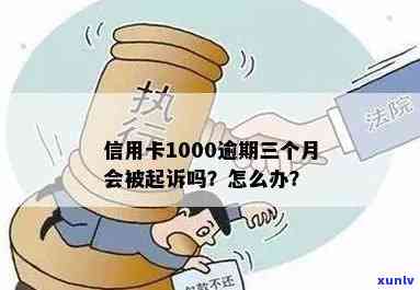 逾期信用卡被骗1000元，是否会面临刑事处罚？