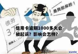 逾期信用卡被骗1000元，是否会面临刑事处罚？