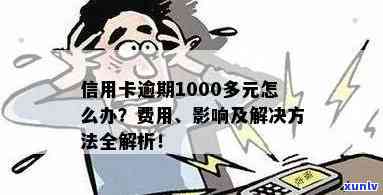 逾期信用卡被骗1000元，是否会面临刑事处罚？