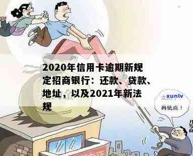 招行信用卡逾期涉刑怎么办？2020-2021年新规定下的处理指南