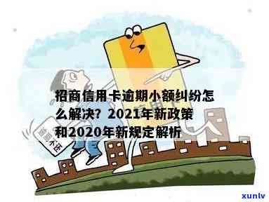 招行信用卡逾期涉刑怎么办？2020-2021年新规定下的处理指南