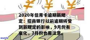 招商银行积极响应2020年信用卡逾期新规定，助力消费者信用管理