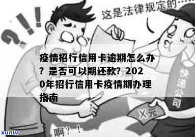 招商银行积极响应2020年信用卡逾期新规定，助力消费者信用管理