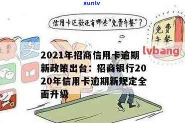 招商银行积极响应2020年信用卡逾期新规定，助力消费者信用管理