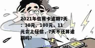 信用卡逾期70天还完还能用么 逾期30元7天 90天7000元2021年