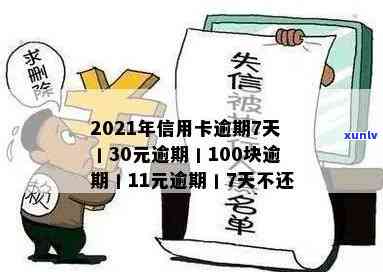 信用卡逾期70天还完还能用么 逾期30元7天 90天7000元2021年