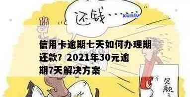 信用卡逾期70天还完还能用么 逾期30元7天 90天7000元2021年