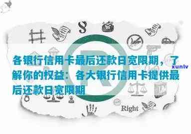 信用卡逾期还款宽限期：了解您的还款权益