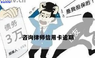 专业律师为您解答信用卡逾期欠款问题