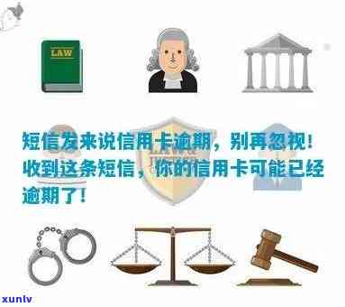 警惕！你的信用逾期了吗？快来看这个短信！