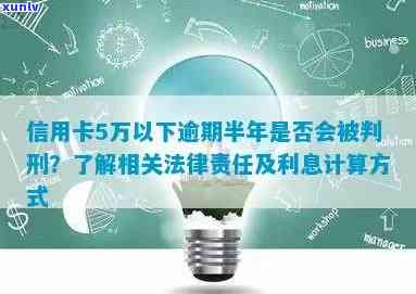 五万信用卡逾期半年了怎么办？利息、法律后果详解