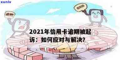 2021年信用卡逾期被告，应对策略全解析