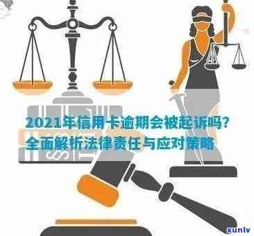 2021年信用卡逾期被告，应对策略全解析