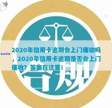 2020年信用卡逾期还款：是否会触发上门措？