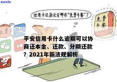 平安信用卡逾期返钱是真的吗？2021年新法规与逾期返款安全分析