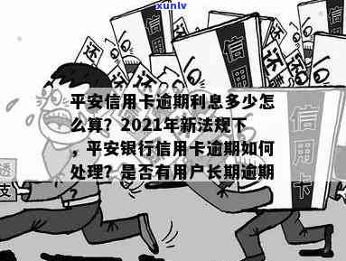 平安信用卡逾期返钱是真的吗？2021年新法规与逾期返款安全分析