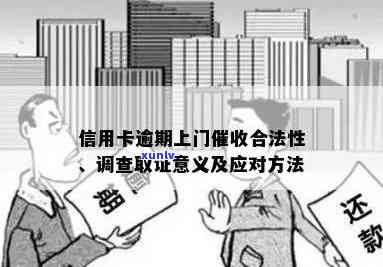 信用卡逾期上门走访合法吗：银行取证流程与应对指南