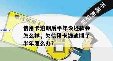 欠信用卡钱逾期了半年怎么办？逾期半年信用卡还款解决方案