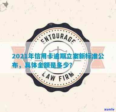 2021年信用卡逾期立案新标准是多少-2021年信用卡逾期立案新标准是多少钱