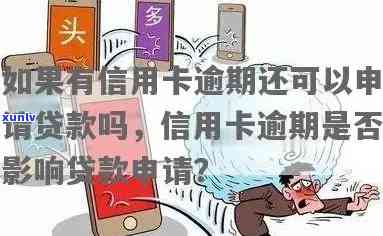 如果有信用卡逾期还可以申请贷款吗？逾期未还如何申请贷款？