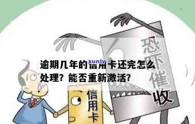 逾期了信用卡如何处理：使用、解封、激活、办理及额度问题