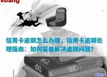 逾期了信用卡如何处理：使用、解封、激活、办理及额度问题