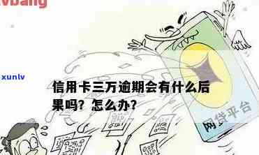 信用卡三级逾期怎么办？逾期概念与处理指南