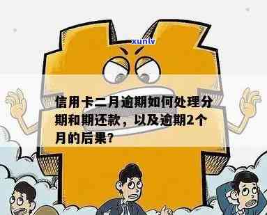 信用卡逾期还款分级处理，三级逾期会产生哪些后果？