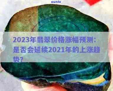 2023年高冰翡翠价格表：一公斤多少钱