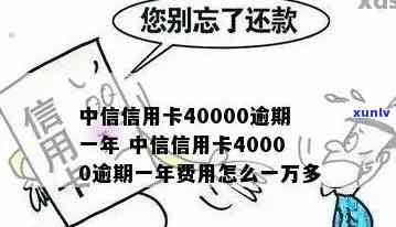 中信信用卡40000元逾期还款一年，逾期利息高达XXXX元