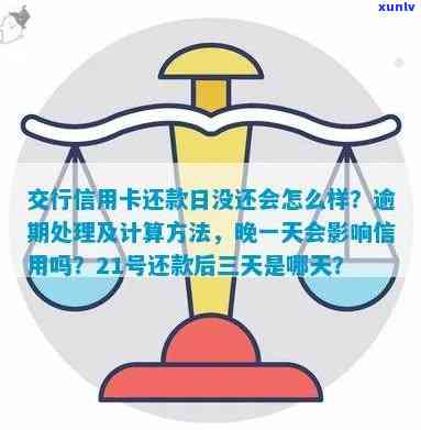 交行信用卡逾期还款期限解析：了解逾期几天内的处理规定