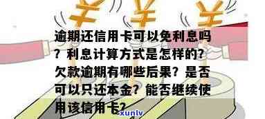 欠信用卡逾期了可以只还本金不还利息吗：处理 *** 与计算方式