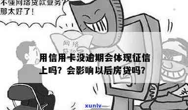 用信用卡没逾期会体现上吗：信用卡未逾期对房贷有何影响