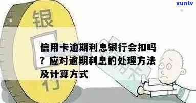 银行的信用卡逾期利息是怎么计算的：逾期罚息计算 *** 