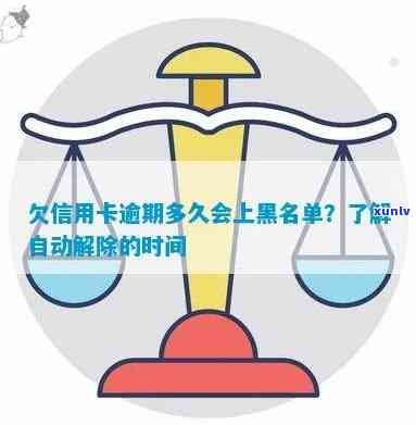 欠信用卡逾期多久后会黑名单及自动解除时间，逾期起诉标准