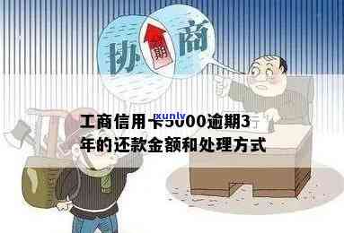 工商信用卡欠5000逾期会怎么样-工商信用卡欠5000逾期会怎么样吗