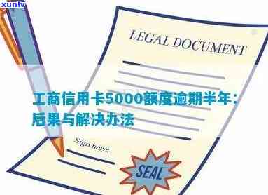 工商信用卡欠5000逾期会怎么样-工商信用卡欠5000逾期会怎么样吗