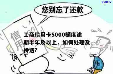 工商信用卡欠5000逾期