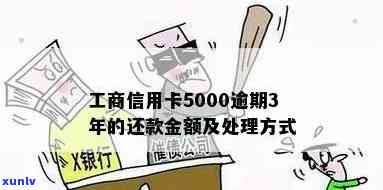 工商信用卡欠5000逾期