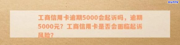 工商信用卡欠5000逾期