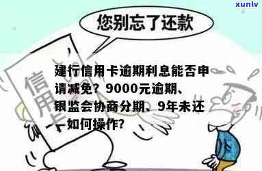 能否申请减免建行信用卡逾期产生的高额利息？