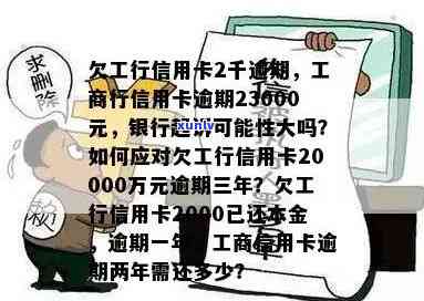 工商行信用卡逾期-工商行信用卡逾期23000元,银行会正式起诉吗