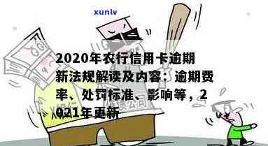 2020年农行信用卡逾期新法规详细解读：规定与影响