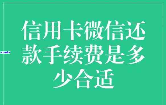 微信还款信用卡是否收取手续费详解