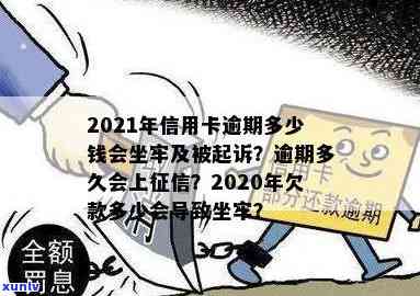 2021年信用卡逾期多少钱会坐牢,逾期多久上,量刑标准-欠信用卡逾期多少会被起诉