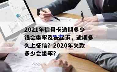 2021年信用卡逾期多少钱会坐牢,逾期多久上,量刑标准-欠信用卡逾期多少会被起诉